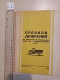 Правила движения по дорогам и в населенных пунктах 1946 г. тираж 10 тыс., фото №2