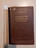 Технология локомобиле-строения 1953 год тираж 6 тыс., фото №2