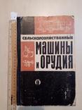 Сельскохозяйственные Машина и орудия 1964 год, фото №2