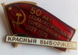 50 лет социалистического соревнования (красный выборжец), фото №3