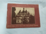 1991 Совместное издание Нью-Цорк - Киев. Утраченные Архитектурные памятники Киева, фото №2