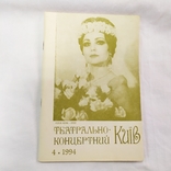 1994 Театрально Концертный Киев. 80стр, фото №2