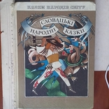 Казки народів світу "Словацькі народні казки" 1982р., фото №2