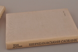 Шевченківський словник. В 2-х томах. Київ 1976, фото №6