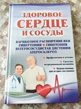 Здоровое сердце и сосуды. Книга., photo number 2