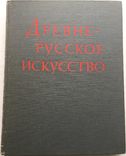 Древнерусское искусство XIV-XV вв. М. 1984, фото №2