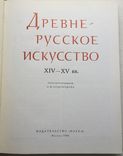 Древнерусское искусство XIV-XV вв. М. 1984, фото №3