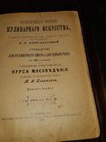 1899 Основы кулинарного искусства - Первое издание, фото №2