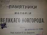 1909 Памятники истории великого Новгорода, фото №2