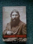 А.Фомин Наказание правдой книга о Гр. Распутине, фото №2