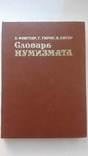 Словарь нумизмата Х. Фенглер, Г. Гироу, В. Унгер, фото №2