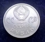 1 рубль СССР, 1965 г., 20 лет Победы над Германией, фото №3