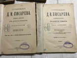 1901 Д. Писарев Сочинения: полное собрание в 6ти томах, фото №9