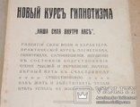 Новый курс гипнотизма 1912 год, фото №4