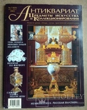 Журнал Антиквариат № 7.8 ( 9 ) 2003 год, фото №3