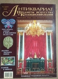 Журнал Антиквариат № 12 ( 13 ) 2003 год издания, фото №2
