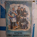 Борис Котляров "Кубик - пёс матросский" 1985р., фото №2