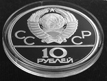 10 рублей 1979 года "Олимпиада-80. Волейбол". Пруф., photo number 6