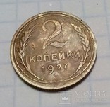 2 копейки 1927 года, фото №3