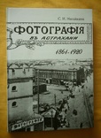 Книга"Фотография в Астрахани"1861-1920г.Тираж 1000 экз., фото №2