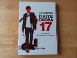 DVD Папе снова 17, фото №2