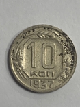 10 копеек 1937, фото №2