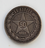 50 копеек 1922, полтинник, ПЛ, серебро, фото №2