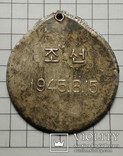 Медаль "За освобождение Кореи" 1945, фото №2