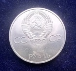 1 рубль СССР, 1981 г., Дружба навеки, фото №3
