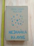 Носов "Незнайка на луне" 1988р., фото №2