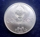 1 рубль СССР, 1984 г., 185 лет со дня рождения А. С. Пушкина	, фото №3