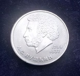 1 рубль СССР, 1984 г., 185 лет со дня рождения А. С. Пушкина	, фото №4