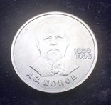 1 рубль СССР, 1984 г., 125 лет со дня рождения А. С. Попова	, фото №2
