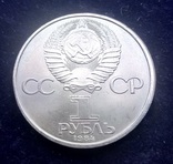 1 рубль СССР, 1984 г., 125 лет со дня рождения А. С. Попова	, фото №3