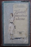 А. Ф. Бланк . Кройка женского платья . 1956 г., фото №2