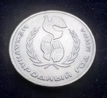 1 рубль СССР, 1986 г., Международный год мира	, фото №2