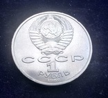 1 рубль СССР, 1986 г., Международный год мира	, фото №3