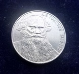 1 рубль СССР, 1988 г., 160 лет со дня рождения Л. Н. Толстого	, фото №4