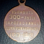 Медаль 300 Лет Дома Романовых, фото №3