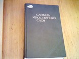 Словарь иностранных слов, фото №2