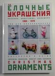 Ёлочные украшения 1900-1970: Гид для коллекционера. (Репринт)!, фото №2