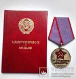 Медаль За трудовую доблесть с документом 1986г., фото №2