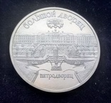 5 рублей СССР, 1990 г., Большой дворец в Петродворце, Proof, фото №2