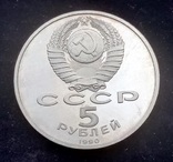 5 рублей СССР, 1990 г., Большой дворец в Петродворце, Proof, фото №3