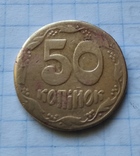 50 копеек 1992 г. Фальшак, фото №3