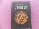 Изд. 1990 г.  "Школьникам о керамике". 143 стр., фото №3