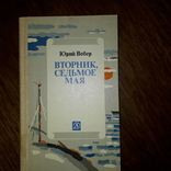 Вторник, седьмое мая. Юрий Вебер, фото №2