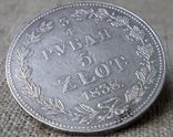 3/4 рубля 5 злотых 1838 года, фото №3