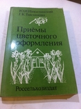 Приемы цветочного оформления, фото №2