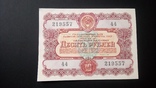 Облигация 10 рублей 1956 года Облигация 25 рублей 1956 года, фото №5